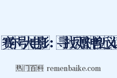 赛尔号大电影1：寻找凤凰神兽近义词是什么意思的图片